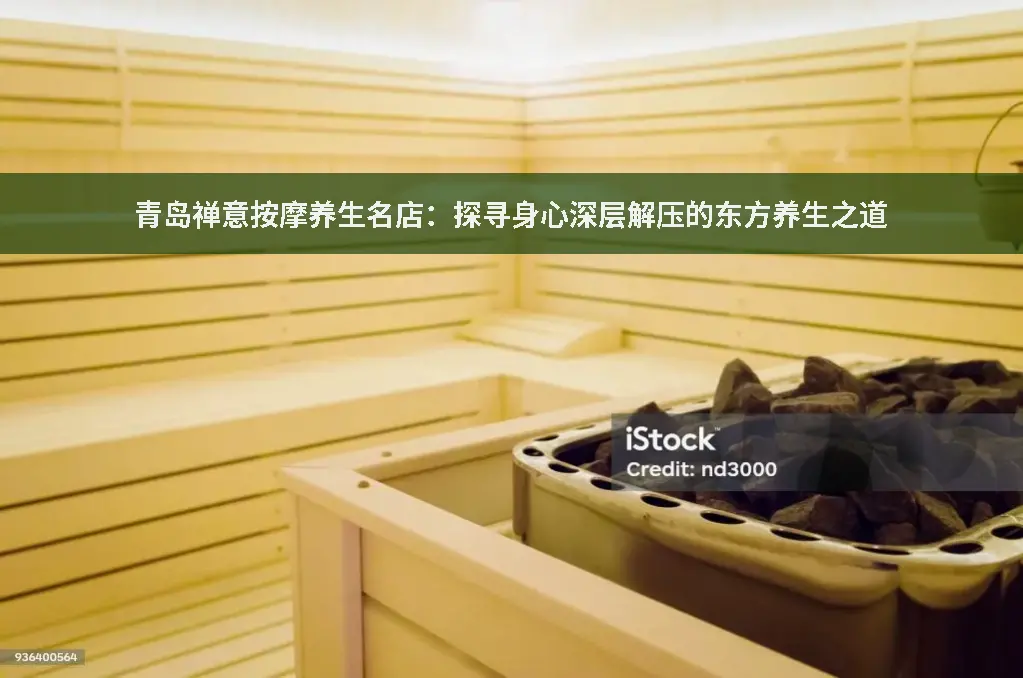 禅意理疗