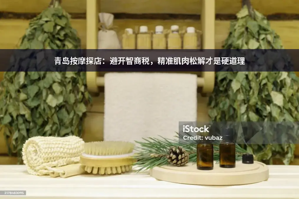 青岛推拿