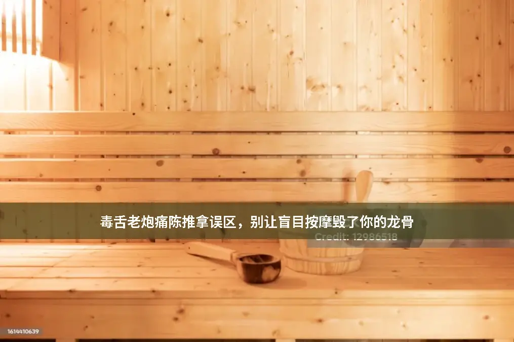 推拿老炮
